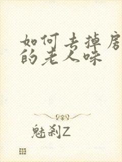 如何去掉房间里的老人味