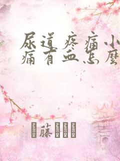 尿道疼痛小便刺痛有血怎么办