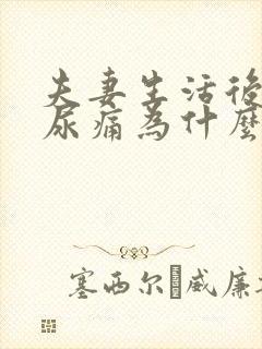 夫妻生活后尿频尿痛为什么