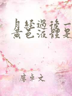 月经过后一直流黄色液体是什么原因