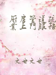 厨房管道疏通专业上门服务电话