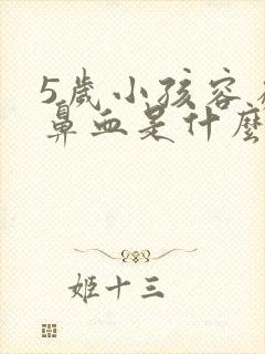 5岁小孩容易流鼻血是什么原因