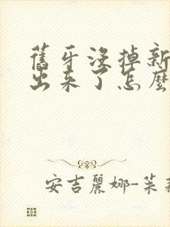 旧牙没掉新牙长出来了怎么办