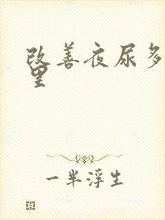 改善夜尿多揉哪里