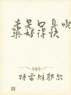 老是口臭吃什么药好得快