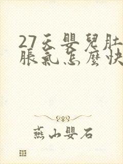 27天婴儿肚子胀气怎么快速消除