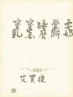 宝宝睡觉要吃母乳怎么断奶