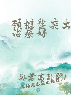 颈椎盘突出怎么治疗好