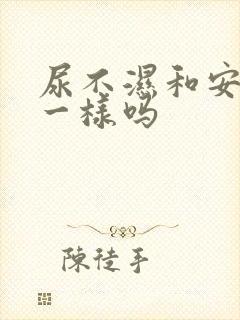 尿不湿和安睡裤一样吗