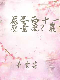 尿蛋白十一是什么意思? 严重吗?