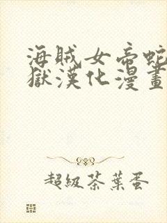 海贼女帝蛇姬监狱汉化漫画