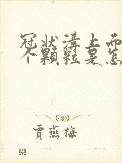 冠状沟上面长几个颗粒是怎么回事