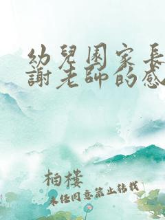 幼儿园家长会感谢老师的感悟和收获