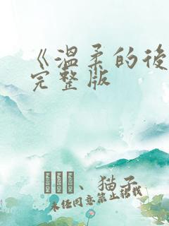 《温柔的后妈》完整版