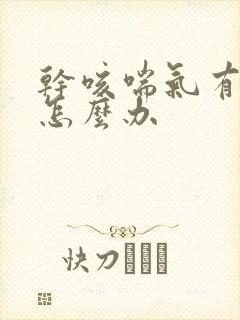 干咳喘气有鸣音怎么办