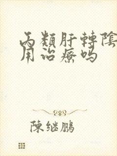 丙类肝转阴后还用治疗吗