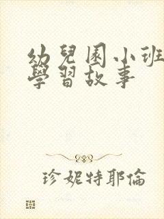 幼儿园小班幼儿学习故事