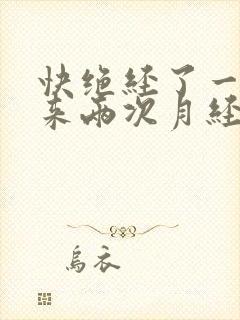 快绝经了一个月来两次月经正常吗