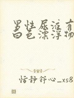 男性尿液有一层白色漂浮物