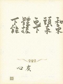 下体龟头和包皮能搓下来东西