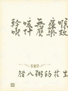 干咳无痰喉咙痒吃什么药效果最好