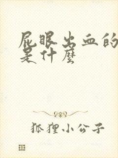 屁眼出血的原因是什么