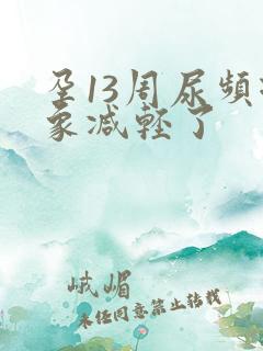 孕13周尿频现象减轻了