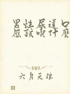 男性尿道口流脓应该吃什么药治