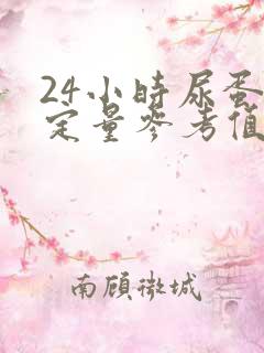 24小时尿蛋白定量参考值范围