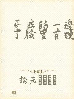 牙疼的一边脸肿了脸里有硬块