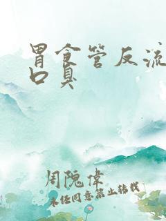 胃食管反流导致口臭