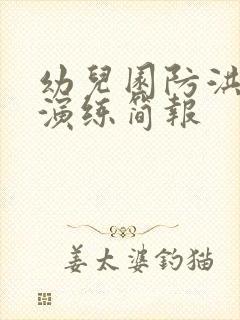 幼儿园防洪防汛演练简报