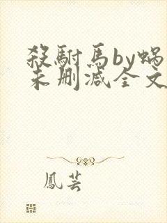 杀驸马by蜗牛未删减全文免费阅读