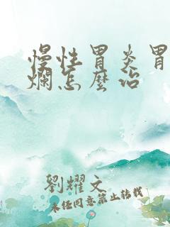 慢性胃炎胃窦糜烂怎么治