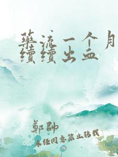 药流一个月断断续续出血