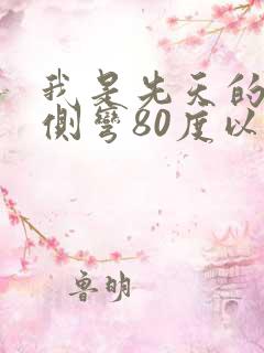 我是先天的脊椎侧弯80度以上