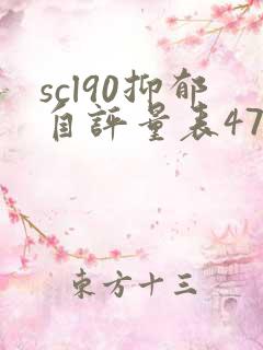 scl90抑郁自评量表47分