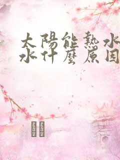 太阳能热水器漏水什么原因怎么修