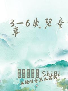 3—6岁儿童故事