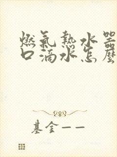 燃气热水器出水口滴水怎么解决