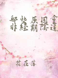 哪些原因会导致非经期阴道出血