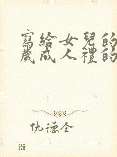 写给女儿的10岁成人礼的一封信