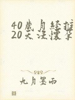 40岁月经推迟20天没怀孕是怎么回事