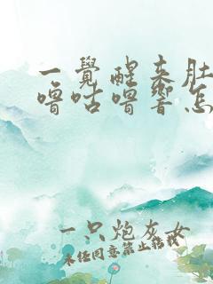 一觉醒来肚子咕噜咕噜响怎么回事