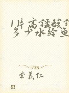 1片高锰酸钾兑多少水给鱼缸消毒