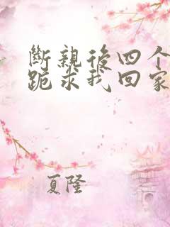 断亲后四个姐姐跪求我回家合集