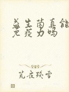 益生菌真能提高免疫力吗