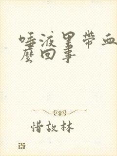 唾液里带血是怎么回事