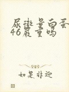 尿微量白蛋白高46严重吗