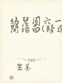 幼儿园六一主持开场白(精选8篇)